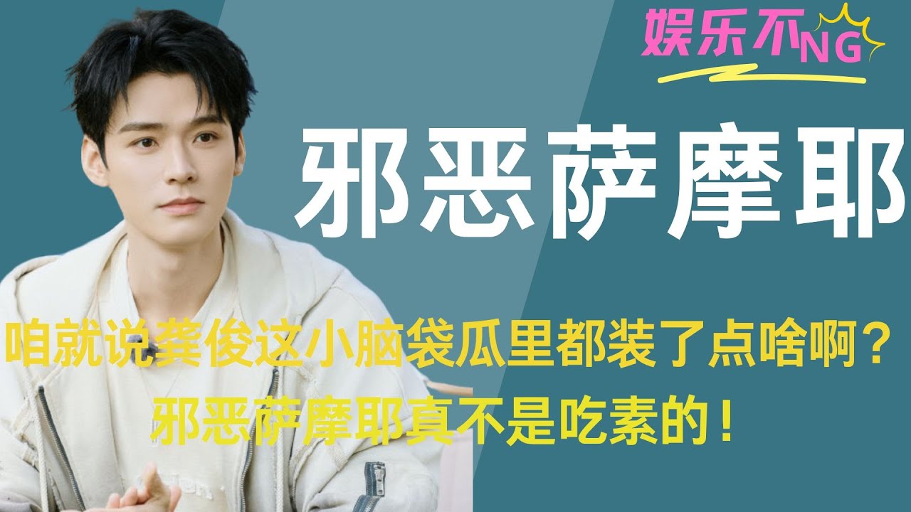 咱就说龚俊这小脑袋瓜里都装了点啥啊？邪恶萨摩耶真不是吃素的！#龚俊 #地球超新鲜 #刘宇宁 #沈腾 #综艺搞笑