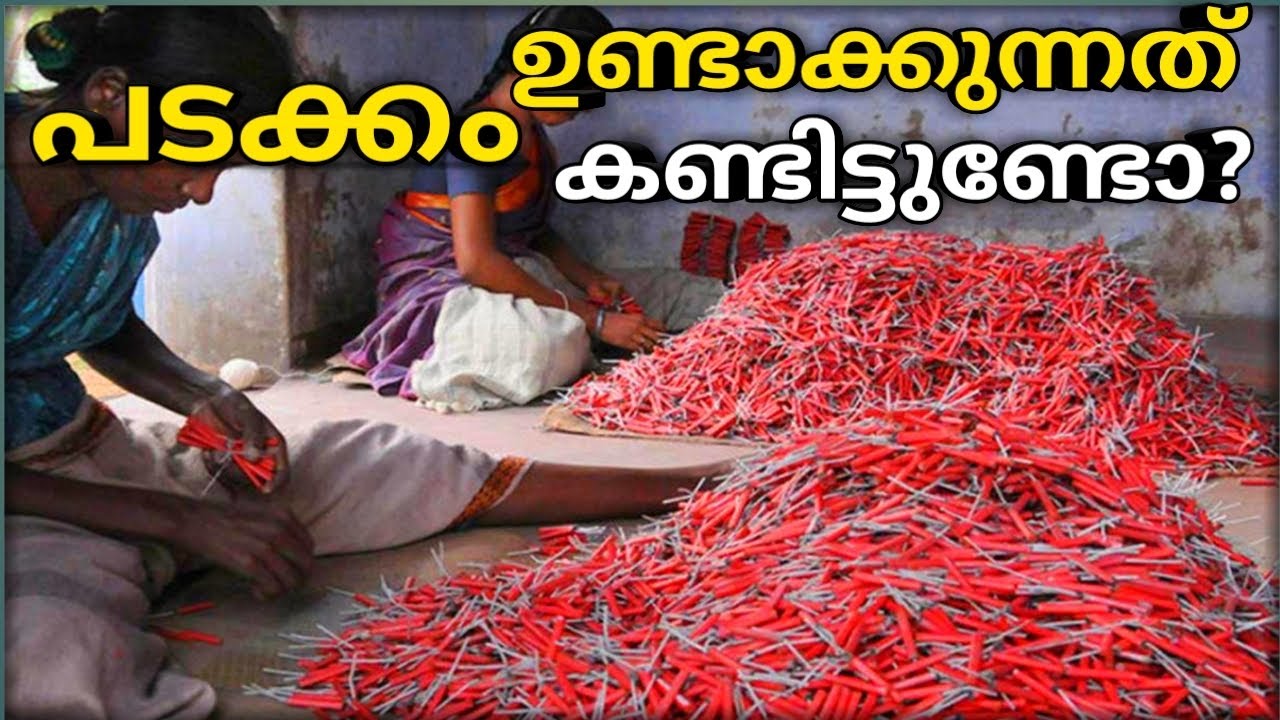 പടക്കം എങ്ങനെ ആണ് ഉണ്ടാക്കുന്നത് എന്ന് കണ്ടിട്ടുണ്ടൊ Padakkam