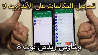 تسجيل المكالمات على الاندرويد 9 وتسجيل المكالمات على ريدمي نوت 8.. حل مؤقت