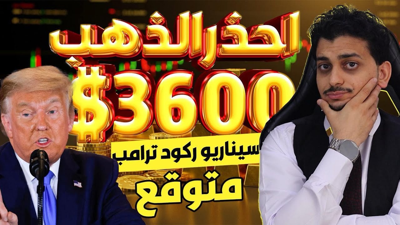 احذر الذهب!😱3600$ ولأول مره🤚توقعات أسعار الذهب 2025🔥سعر الذهب اليوم🤚سيناريو ركود ترامب !