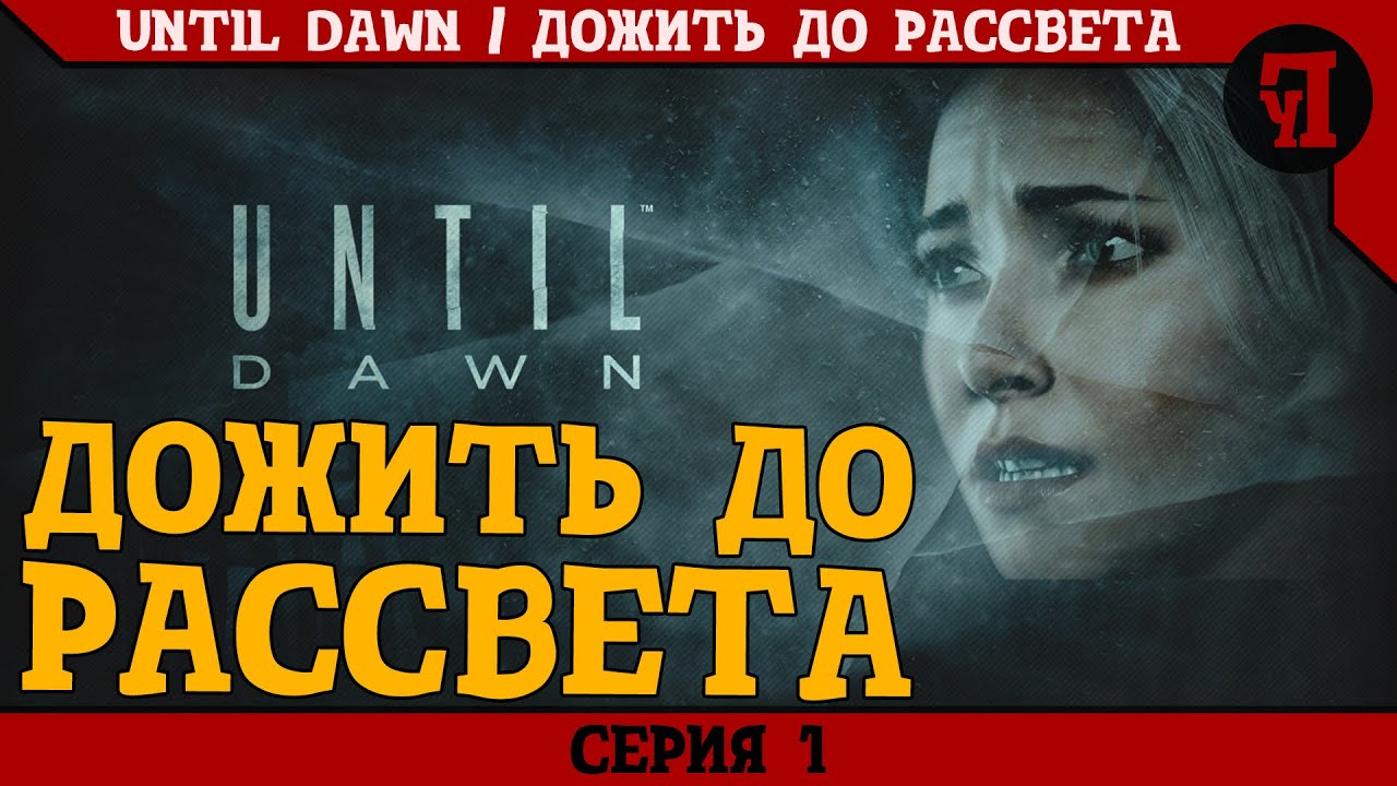 Дожить до утра песня. Until Dawn дожить до рассвета.