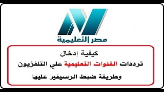 طريقة ادخال ترددات القنوات التعليمية المصرية