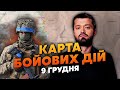 💣ПІД БАХМУТОМ ПРОРИВ. Карта бойових дій 9 грудня: оборону ЗСУ пробили, у РФ успіх біля коксохіму