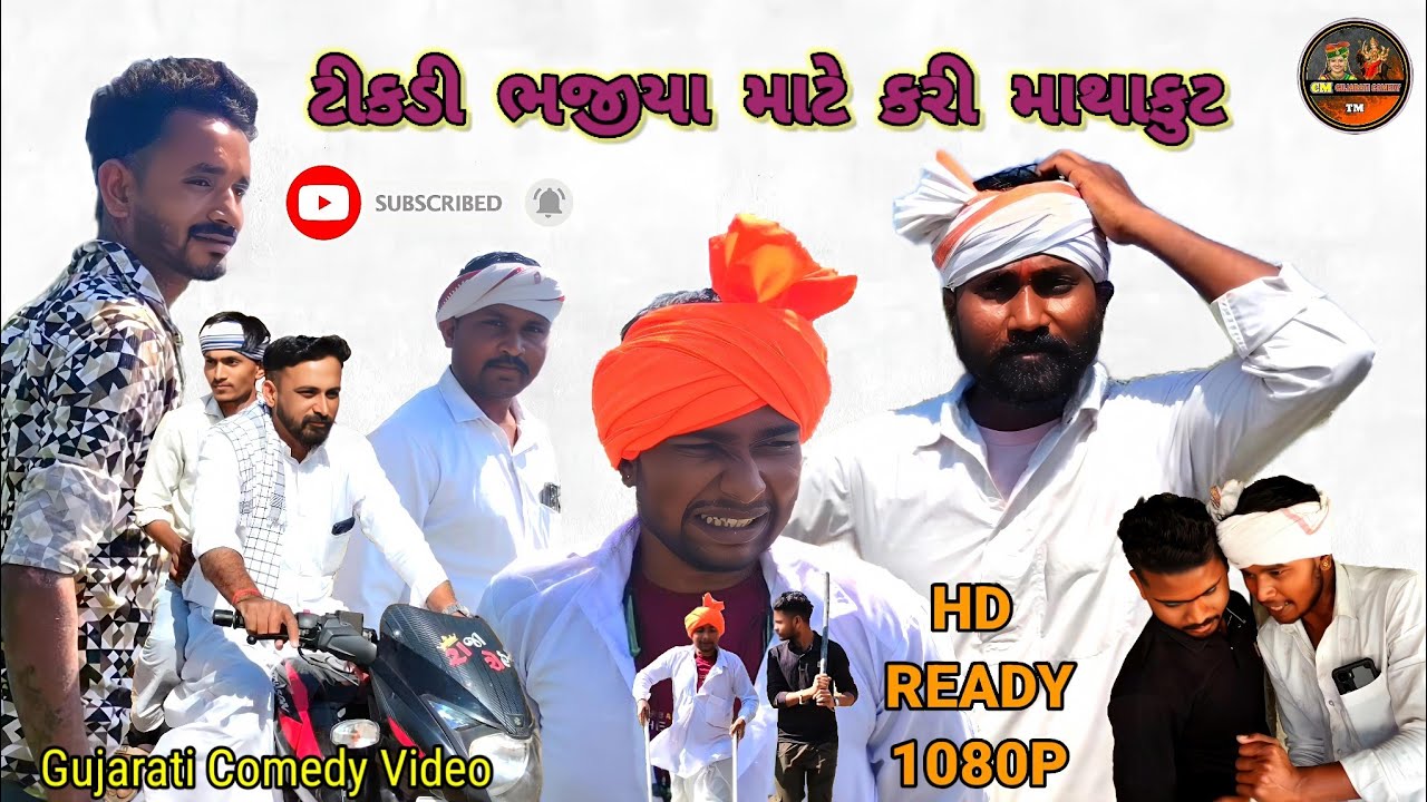 ટીકડી ભજીયા માટે કરી માથાકૂટ//cm gujarati comedy//BHOLUBHA comedy//gujarati VIDEO comedy//