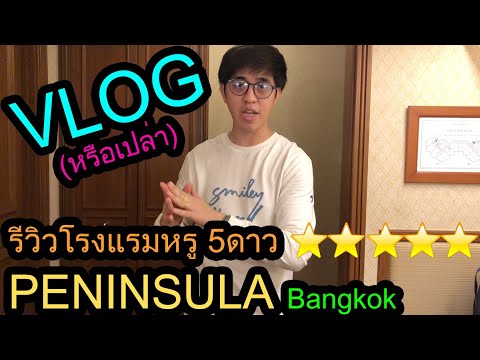 รีวิว โรงแรมหรู5ดาว The PENINSULA Bangkok กับ ห้องอาหาร River Cafe & Terrace