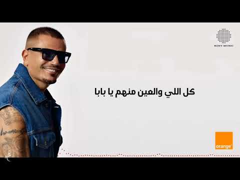 Amr Diab Baba Official Lyric Video عمرو دياب بابا كلمات 
