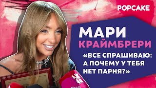 МАРИ КРАЙМБРЕРИ ПРО ПАРНЯ, ТАЙНЫЙ ДЕНЬ РОЖДЕНИЯ, ШОУ "СЕРДЦЕ КЛАВЫ" И СОКРОВЕННУЮ МЕЧТУ