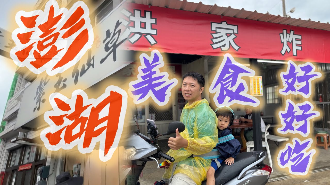 澎湖｜美食好多好好吃！紫玉仙草、洪家炸粿、蔬脆蛋餅、易家仙人掌冰、全家季節限定仙人掌霜淇淋...