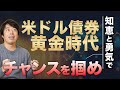 今、富裕層が米ドル債券への投資を「急ぐ」本当の理由
