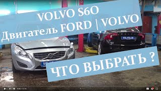 Обзор VOLVO S60 c двигателем от Ford и Volvo | Vollux