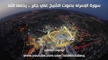 017-  سورة الإسراء كاملة بجودة عالية - الشيخ علي جابر رحمه الله - Sura Al-Israa - Ali Jaber