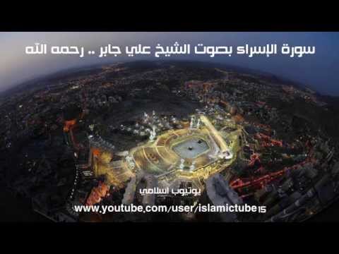 017 سورة الإسراء كاملة بجودة عالية الشيخ علي جابر رحمه الله     