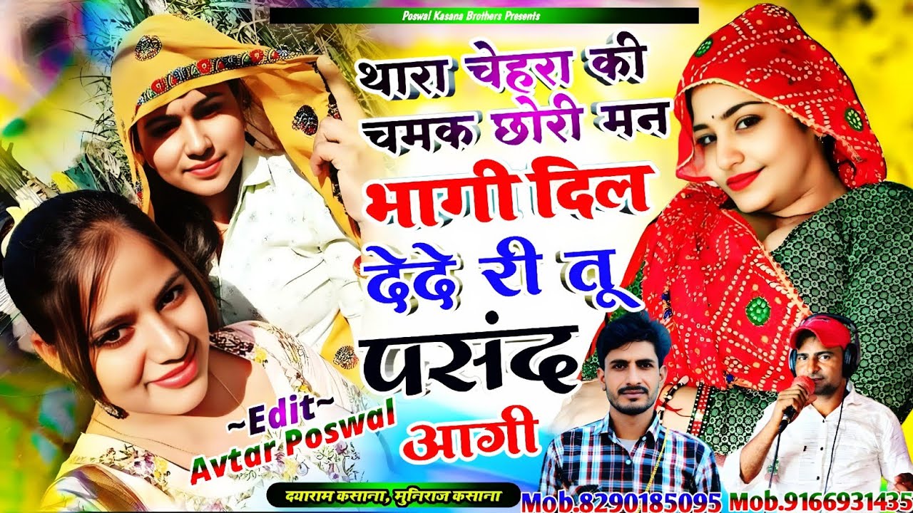 Song {1018} लव स्टोरी सोंग | थारा चेहरा की चमक छोरी मन भागी | Muniraj,Dayaram Kasana Viral Song 2026