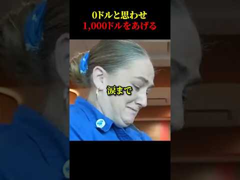 0ドルと思わせながら1,000ドルあげる