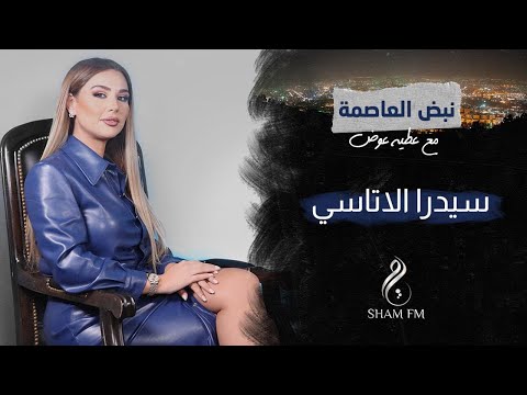 سيدرا أتاسي ضيفة برنامج نبض العاصمة مع عطية عوض