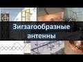 Зигзагообразные антенны, биквадрат, Харченко, двойной квадрат