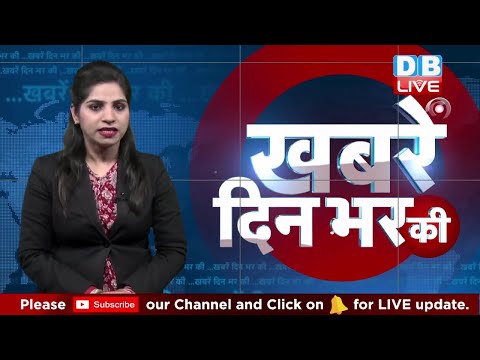 20 Feb 2019 | दिनभर की बड़ी ख़बरें | Today's News Bulletin | Hindi News India |Top News | #DBLIVE thumbnail