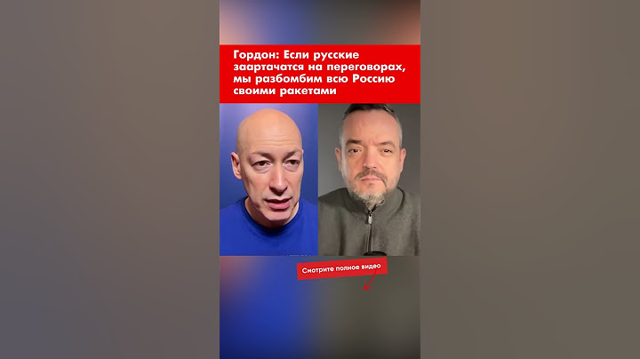 Гордон: Если русские заартачатся на переговорах, мы разбомбим Россию своими ракетами #shorts
