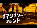 【歌ってみた】イマジナリーフレンド covered by 春猿火 (from CREAM PUFF LIVE 2  2022.8.6)