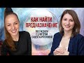 КАК НАЙТИ ПРЕДНАЗНАЧЕНИЕ? // НЕРВНЫЕ СРЫВЫ // Обсуждаем консультацию с блогером Сашей Харитоновой //