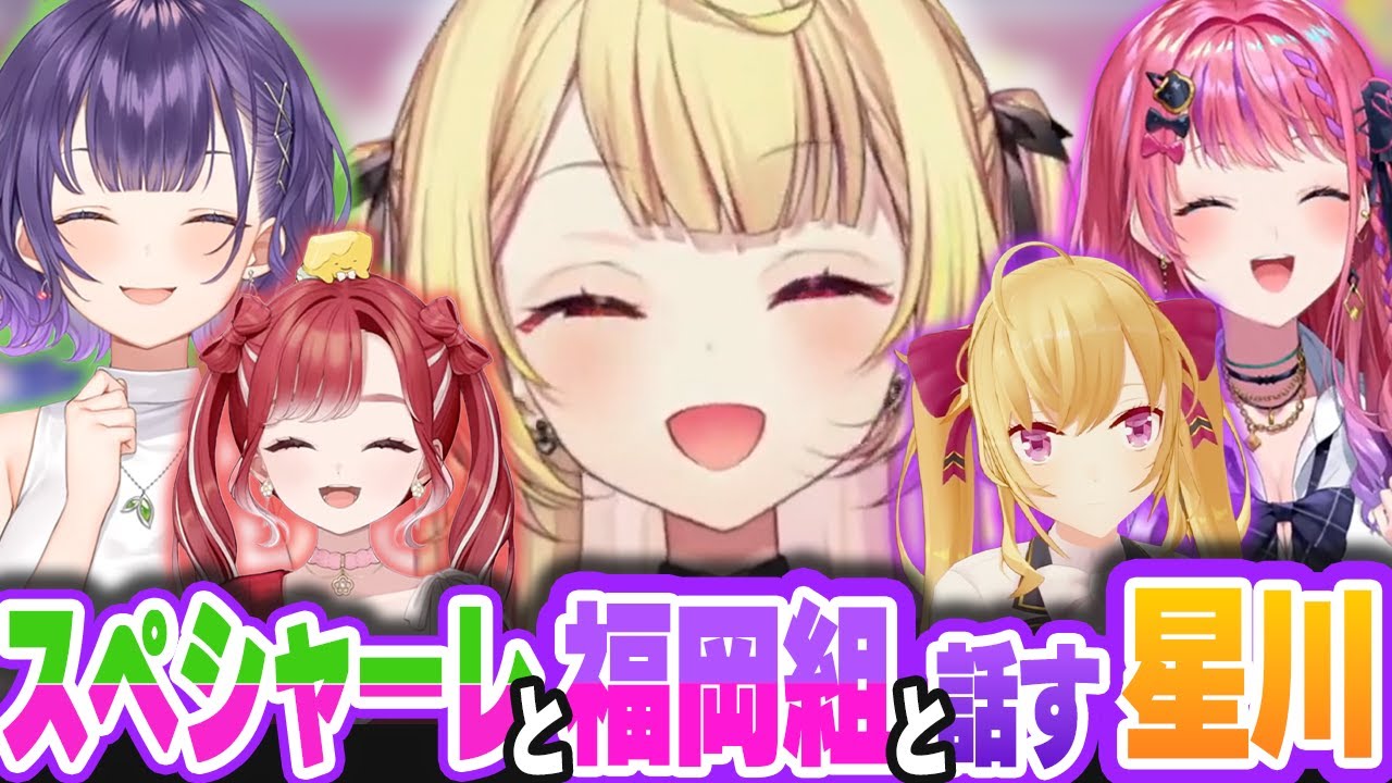 【切り抜き】最近特に仲良くなった福岡組とスペシャーレと楽しくおしゃべりするお誕生日さん【星川サラ/早乙女ベリー/鷹宮リオン/七瀬すず菜/倉持めると/にじさんじ】