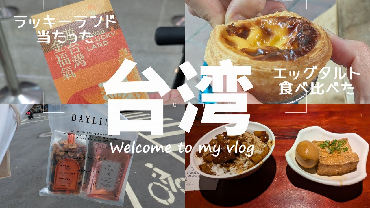 6月の台湾🇹🇼｜2泊3日台北 生ライチ、エッグタルト食べ比べ、現地グルメ＆スイーツ＆癒しで｜永康街・101・信義エリアを歩く！