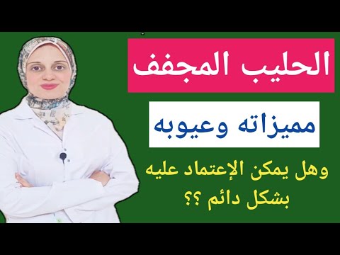 كل ماتريد معرفته عن الحليب المجفف فوائدة قيمته الغذائية طريقه غشه الممنوعين من تناوله