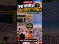 লাব্বাইক আল্লাহুম্মা লাব্বাইক | Labbaik allahumma Labbaik innal hamd | today Haj🕋 #hajj #beautiful