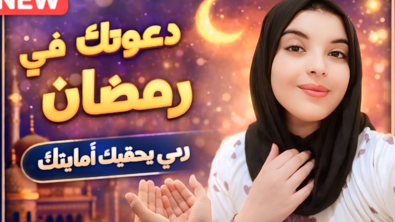 🕋سرّ استجابة الدعاء في رمضان… اغتنم الفرصة قبل ما يفوتك الشهر!🤲