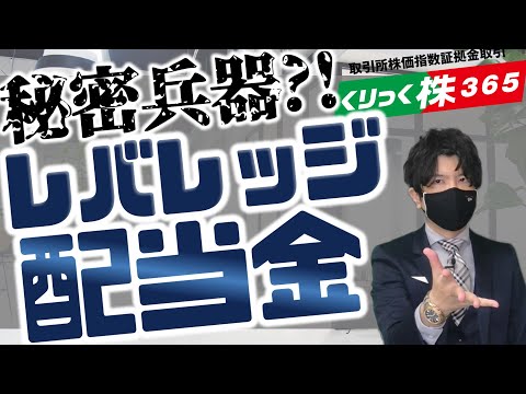 レバレッジ配当金！！くりっく株365のご紹介！！