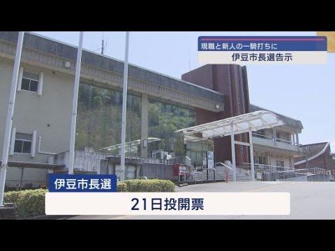 伊豆市長選告示　現職と新人の一騎打ち