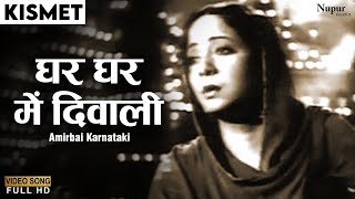 Ghar Ghar Mein Diwali Hai | Kismet (1943) | Amirbai Karnataki | Ashok Kumar, Mumtaz Shanti | Oldies