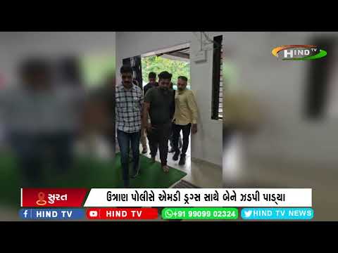 સુરત :ઉત્રાણ પોલીસે એમડી ડ્રગ્સ સાથે બેને ઝડપી પાડ્યા