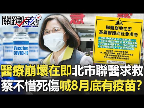 【疫苗最新】「醫療崩壞在即」北市聯醫求救 蔡英文不惜死傷慘喊「8月底有疫苗」！？【關鍵時刻】20210526-1 劉寶傑 黃世聰 何建輝 李正皓 徐巧芯 黃子哲