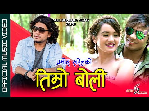 Pramod Kharel New Nepali Adhunik Song 2076/2019 | तिम्रो बोली - Timro Boli | Sarika KC