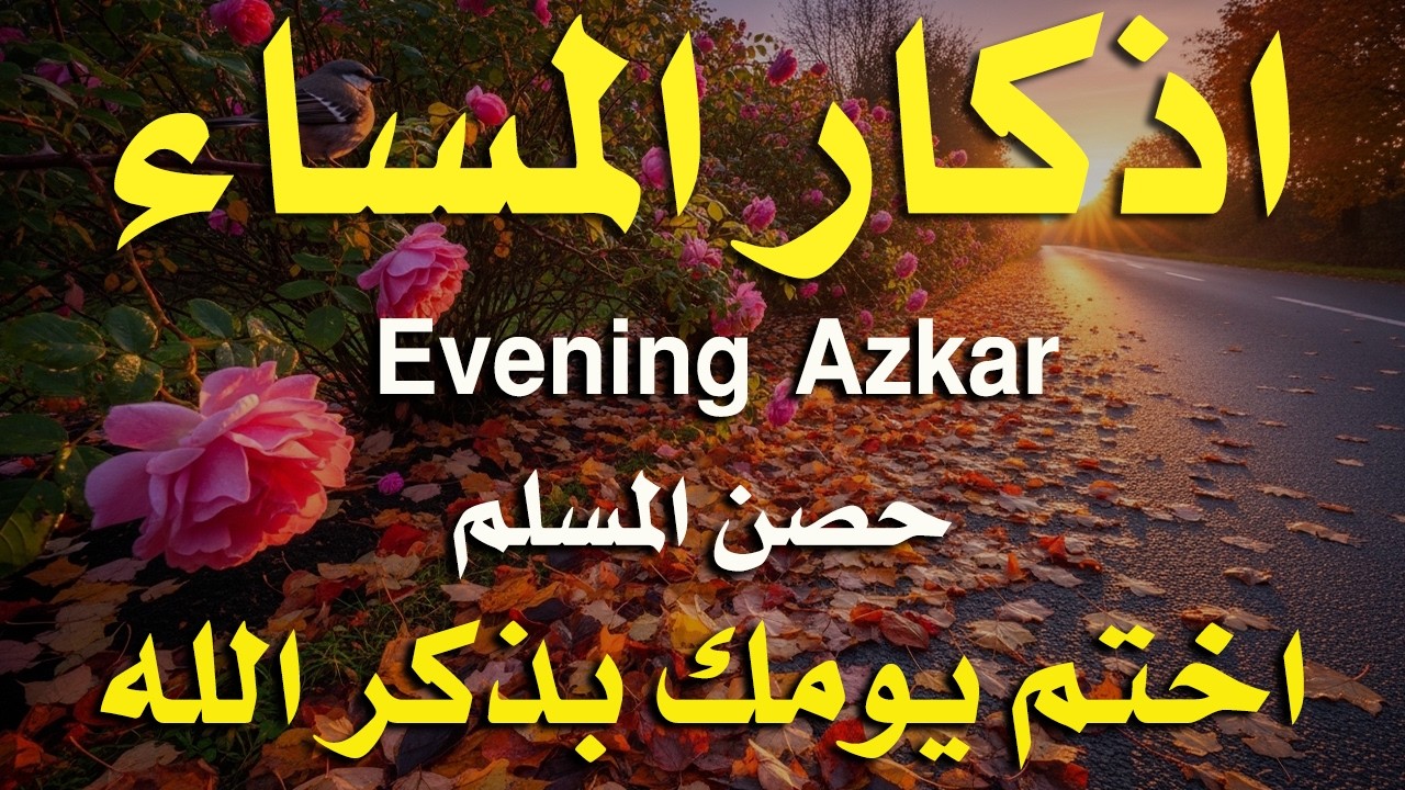 اذكار المساء راحه نفسيه بصوت يريح قلبك حصن نفسك وبيتك من الشيطان - azkar evening | By Alaa Aqel