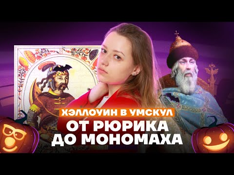 КРАТКАЯ ИСТОРИЯ: от Рюрика до Владимира Мономаха | Хэллоуин в #Умскул