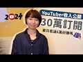 賺破100萬元了！30萬訂閱YouTuber「頻道收入大公開」　單月直逼6萬好賺嗎？｜懶錢包LazyWallet