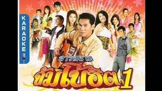 Opening to VCD Karaoke อาร์สยาม จัมโบ้ฮิต ชุดที่ 1 รวมเพลง 
