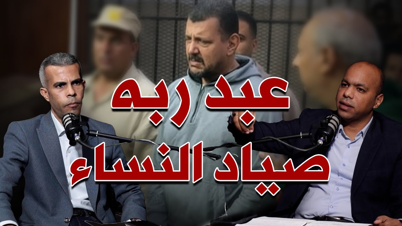 عبد ربه موسى .. حكاية صياد النساء في الغربية | بودكاست الأشقيا #دقائق