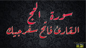 SURAT HAJJ 22  سورة الحج      القارئ فاتح سفرجيك
