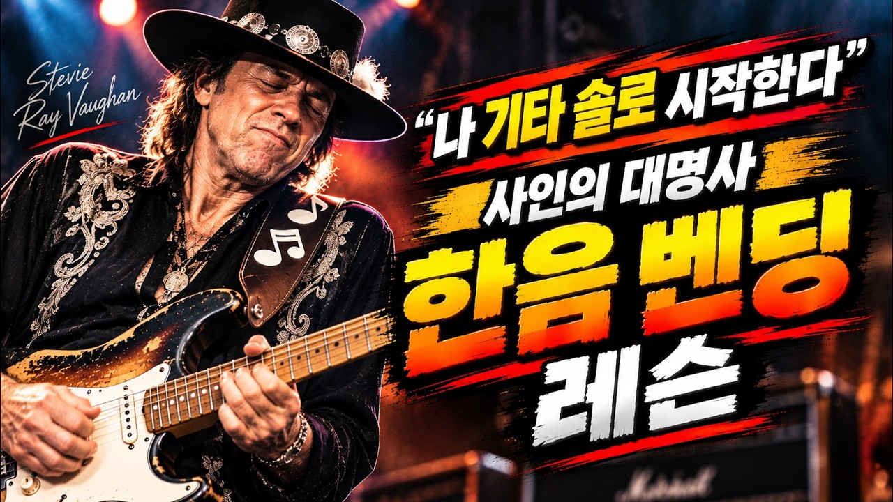 기타 솔로 사인의 대명사 "한음 벤딩 레슨" 제대로 배워보세요