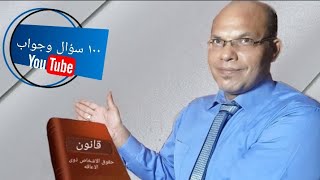 قانون حقوق الاشخاص ذوى الاعاقه ١٠٠ سؤال وجواب الجزء الثانى