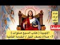 صلاة نصف الليل الخدمة الثانية كاملة بخلفية موسيقية 
