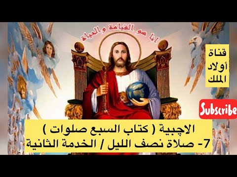 صلاة نصف الليل الخدمة الثانية كاملة بخلفية موسيقية صلاة نصف الليل الخدمة الثانية كاملة بخلفية موسيقية