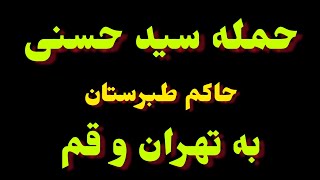 حمله سید حسنی حاکم طبرستان به تهران و قم