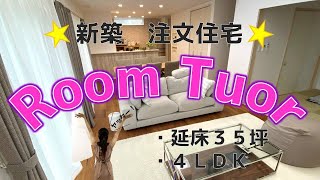 【新築ルームツアー】注文住宅｜４ＬＤＫ｜吹き抜け｜夢のマイホーム！我が家をご紹介