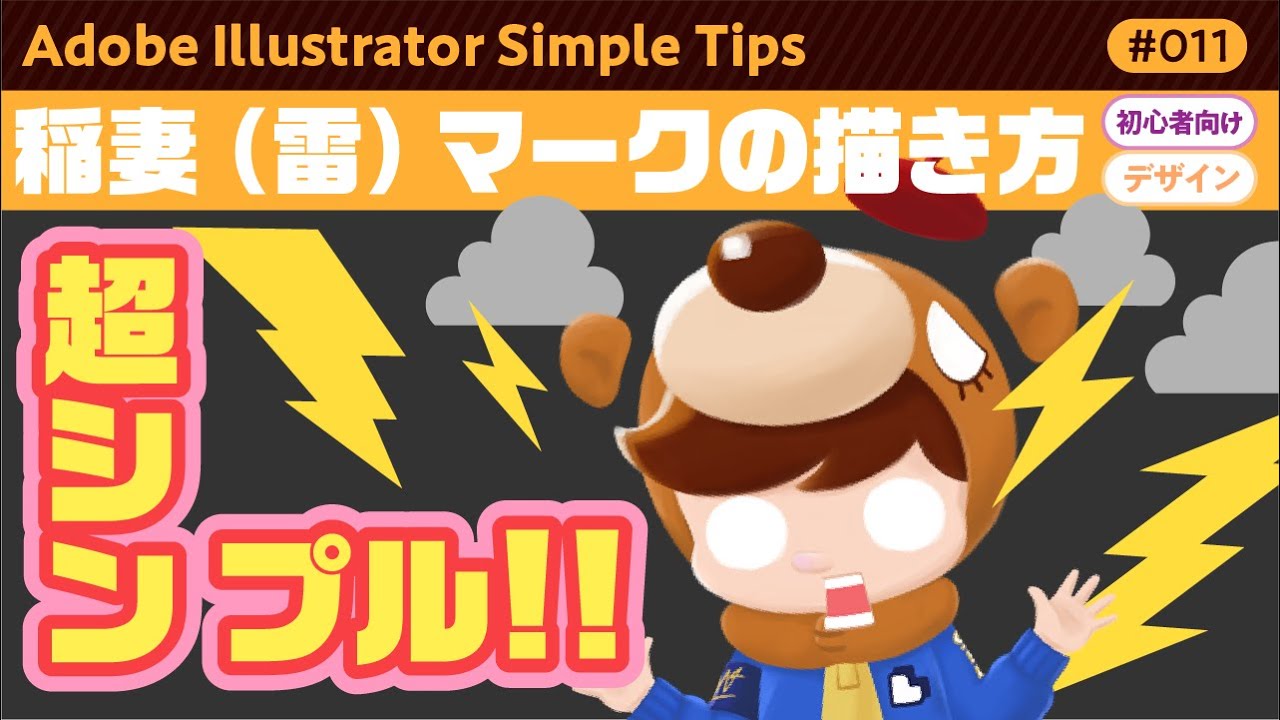 Adobe Illustrator 超シンプル 稲妻 雷 マークの描き方 Simple Tips 011 初心者向け Illustrator Tutorial Youtube