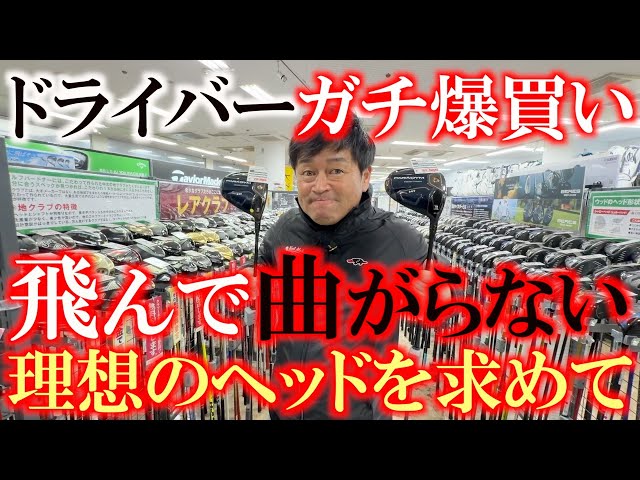 横田が買い漁ってるドライバー　飛んで曲がらないもっと面の良い個体があるはずだ！　それで品薄になってる？　爆買いスイッチ完全にON！　＃フェスティバルゴルフ上野本店　＃中古クラブ　＃ゴルフパートナー