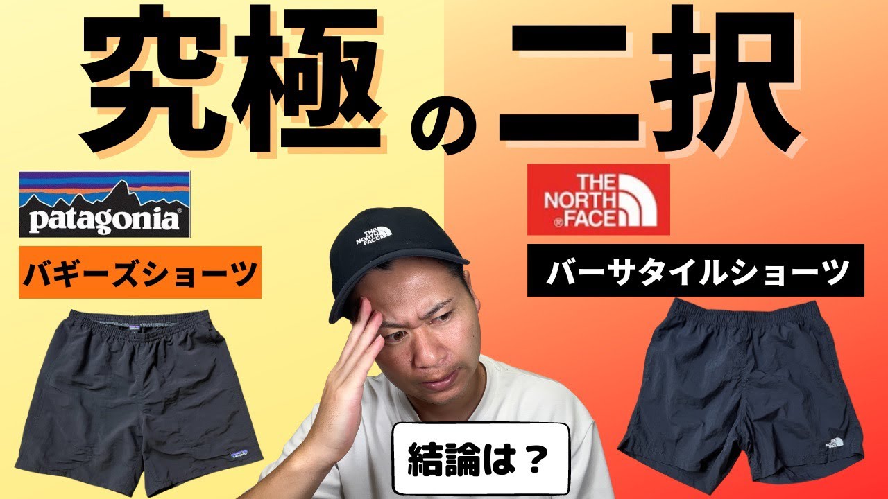 結局どっち⁉︎】バーサタイルショーツとバギーズショーツを比較して